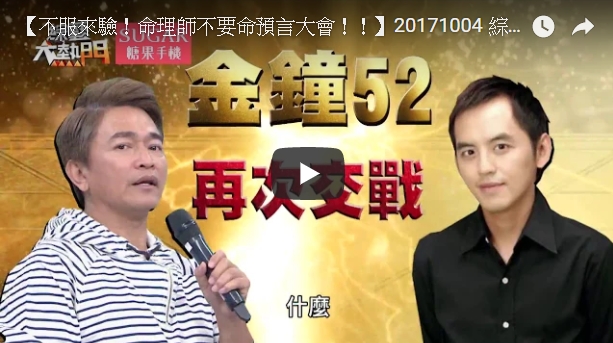 聖元師父 【不服來驗！命理師不要命預言大會！！】20171004 綜藝大熱門