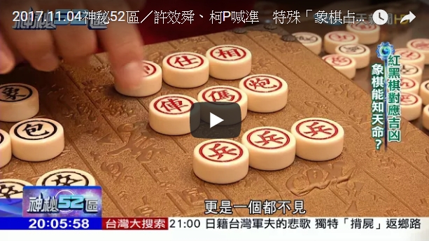 聖元師父 2017.11.04神秘52區／許效舜、柯P喊準 特殊「象棋占卜術」