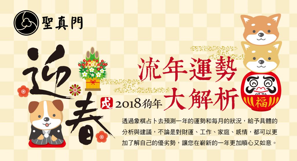 聖真門 2018年 流年運勢分析占卜
