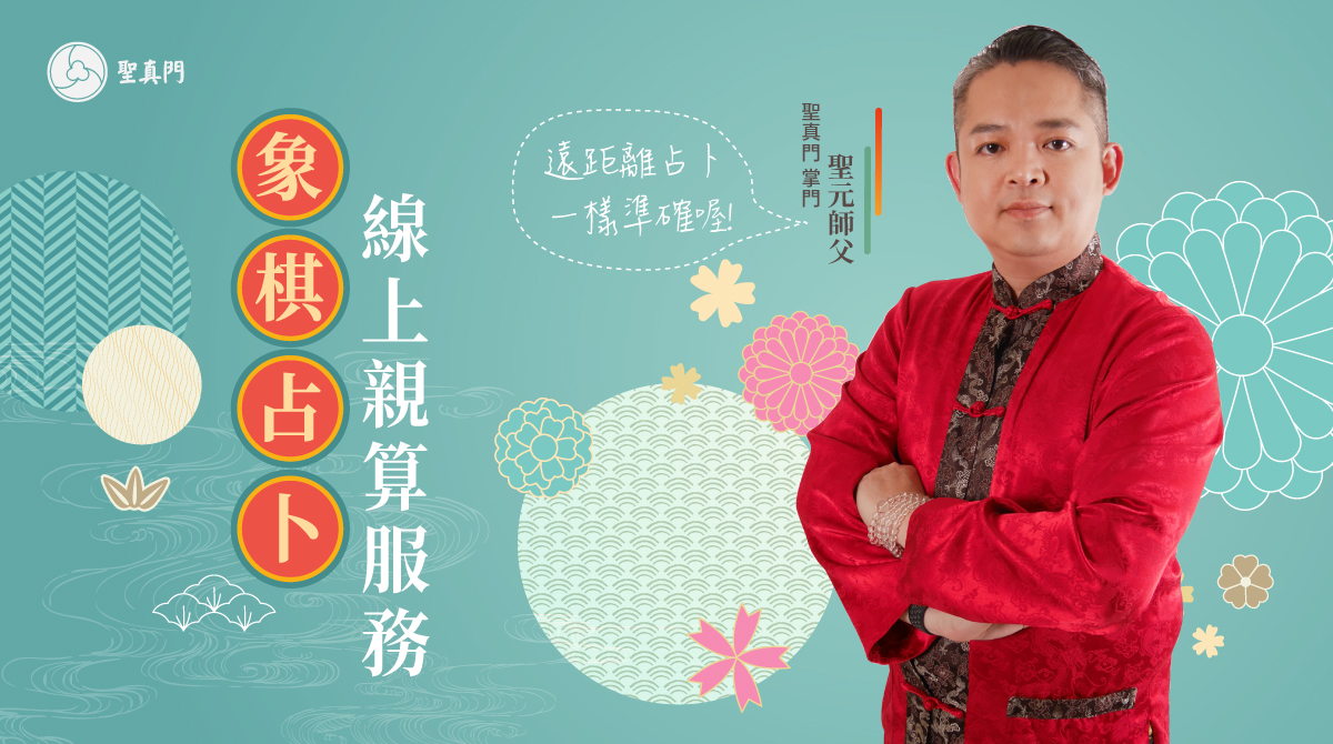 聖元師父 線上象棋占卜親算