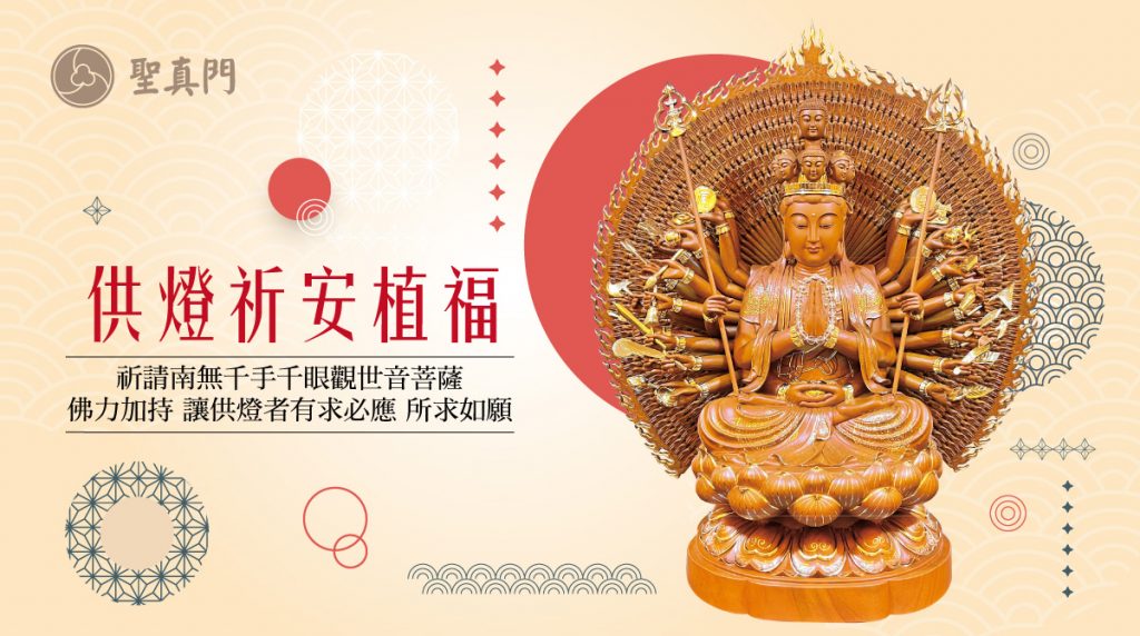 聖真門祈福儀式｜★供燈祈安植福 ★可祈求事業順心/旅途平安/考試順利/元神光彩/諸事順遂