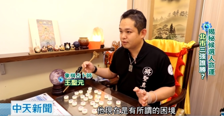 20181105 中天新聞　選情「神」算，象棋占卜  聖棋占 6都中5都&#8230;.王聖元，聖元師父提供