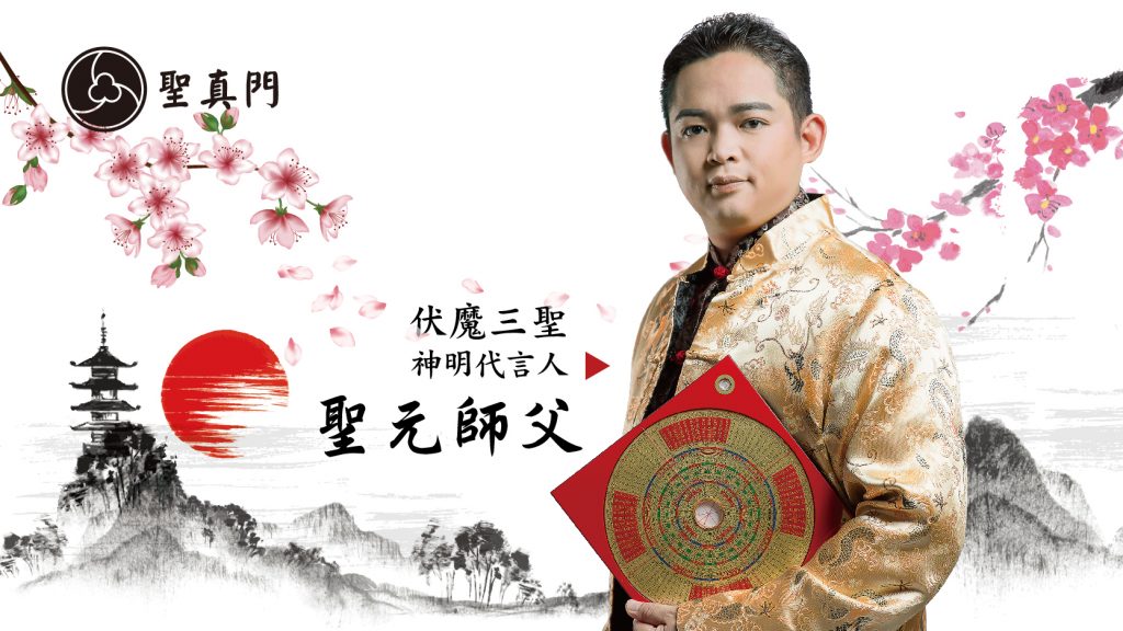 <聖真門>第一次來聖真門，就上手！你該先知道的…聖元師父提供