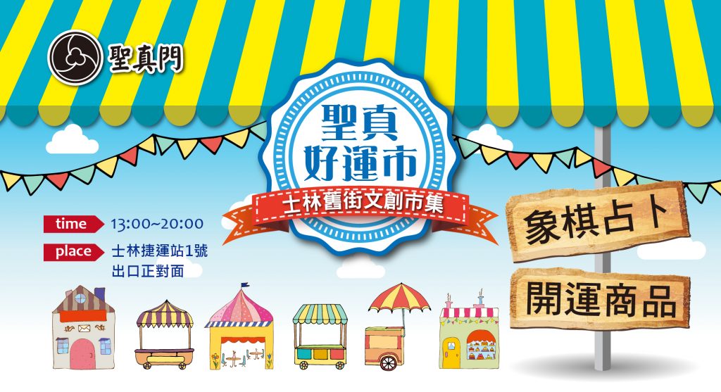 聖真好運市2021年⭐士林舊街文創市集⭐（永久暫停）