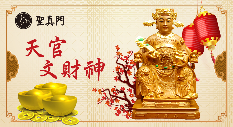 【聖真門。神明介紹】天官大帝文財神