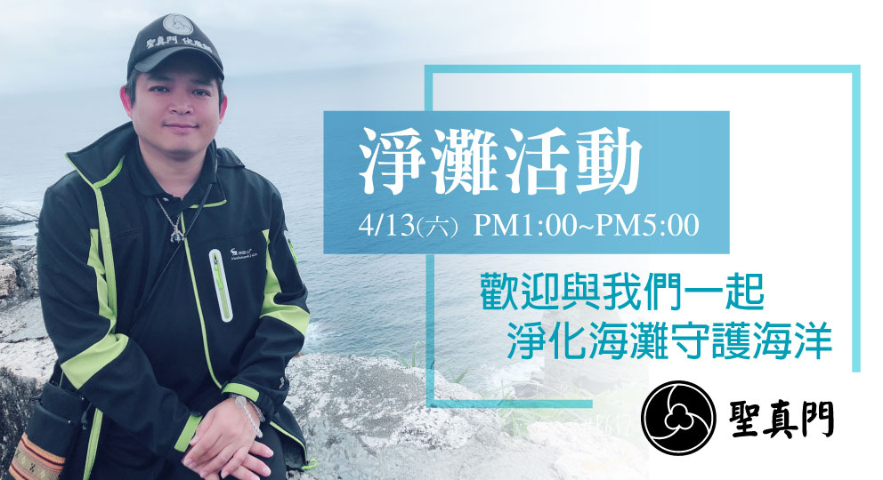 聖真門公益活動—20190413石門淨灘活動