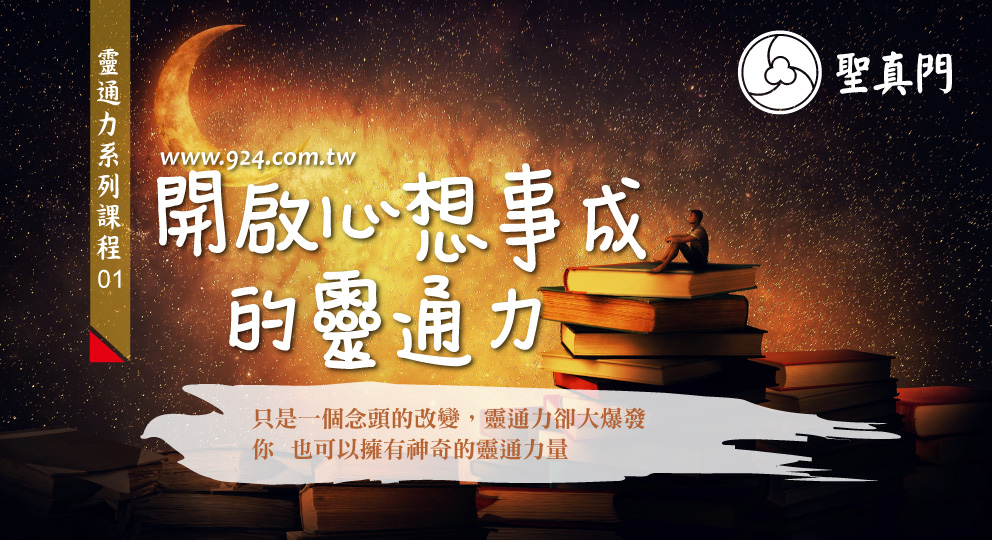 伏魔學苑課程｜開啟心想事成的靈通力
