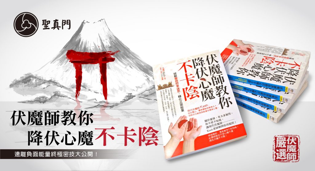 聖真門 伏魔師教你降伏心魔不卡陰  聖元 著作(全書完整電子檔)