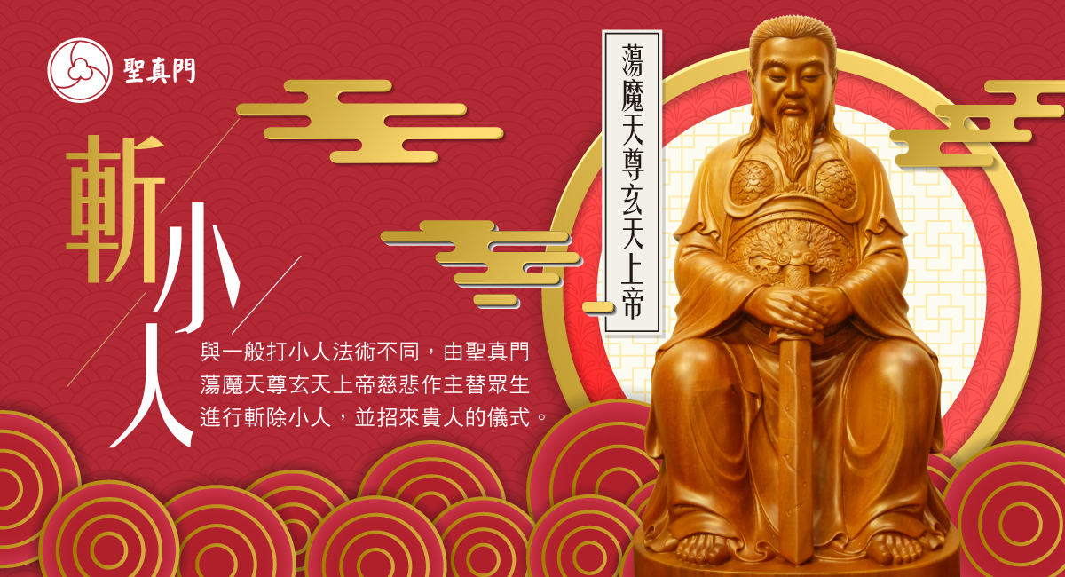 小人是非斬除儀式