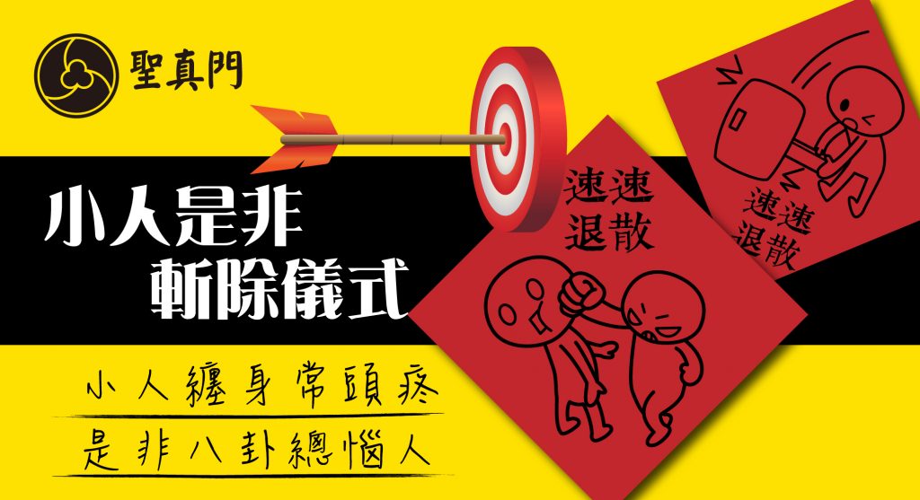 （見證神蹟）打小人，斬小人，去掉小人是非影響，讓貴人早日出現，聖真門神好厲害。
