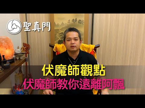 <影片>聖真門⭐伏魔師觀點⭐013 鬼月禁忌!其他月份也適用~伏魔師教你遠離阿飄