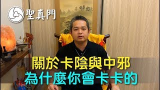 <影片>伏魔師說明，為何人會卡卡的?聖真門 聖元師父親身經驗分享