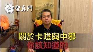 <影片>伏魔師教你明白卡陰或中邪的道理 . 聖真門 聖元師父親身經驗分享