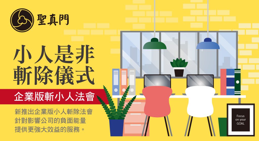 聖真門法會｜企業版小人斬除法會