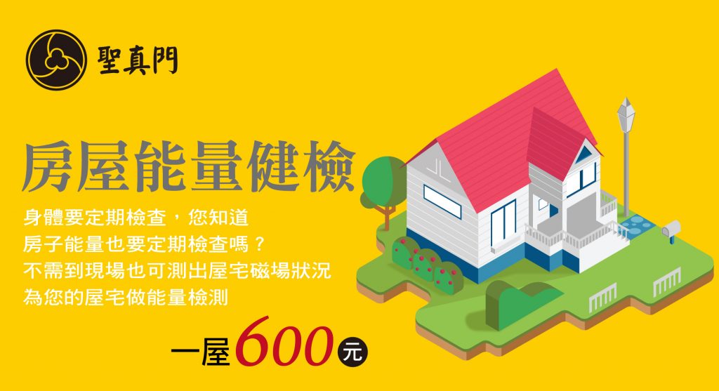 【聖真門】房屋能量健檢~利用象棋檢測能量