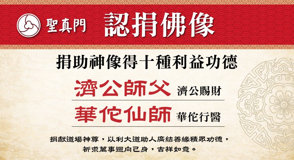 聖真門捐獻公告｜捐獻濟公賜財、華佗行醫✅捐助神像得十種利益功德（已圓滿）
