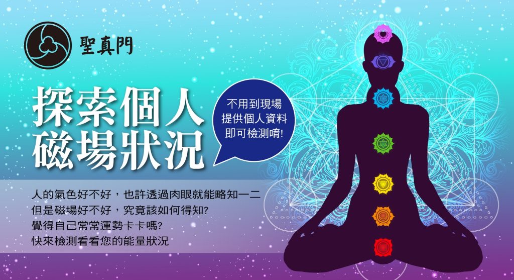 探索個人磁場狀況