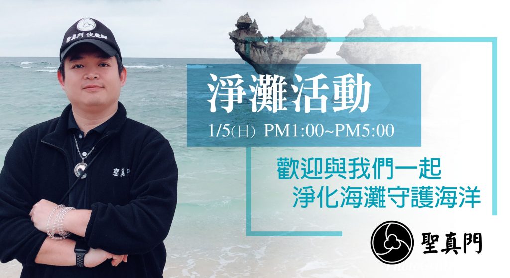 聖真門公益活動—2020.01.05金山區 中角灣 淨灘活動