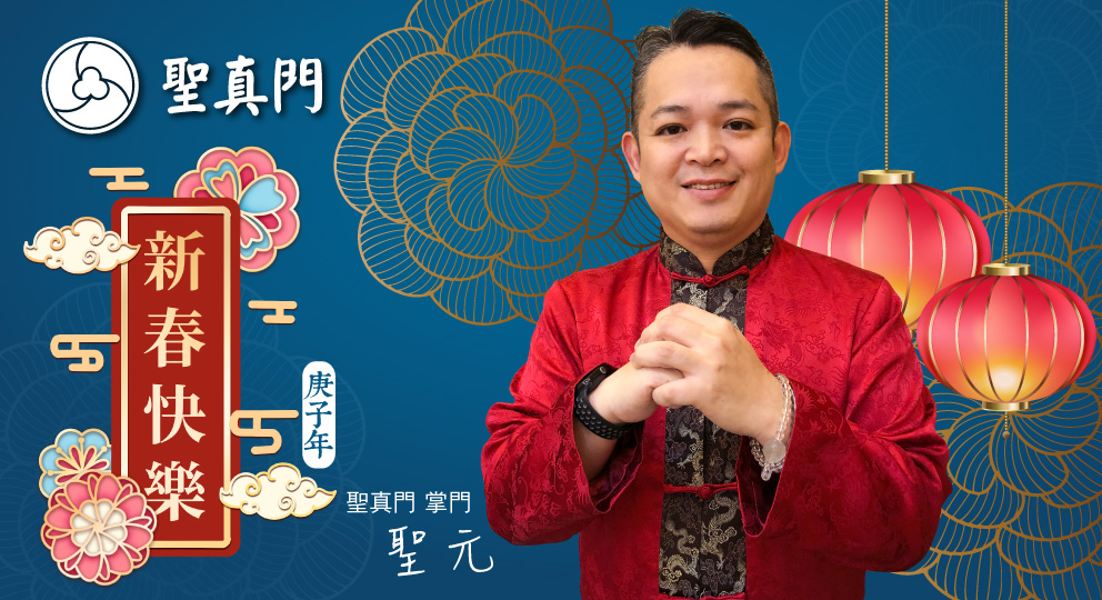 聖元，大年初一 給聖真門的大家和你