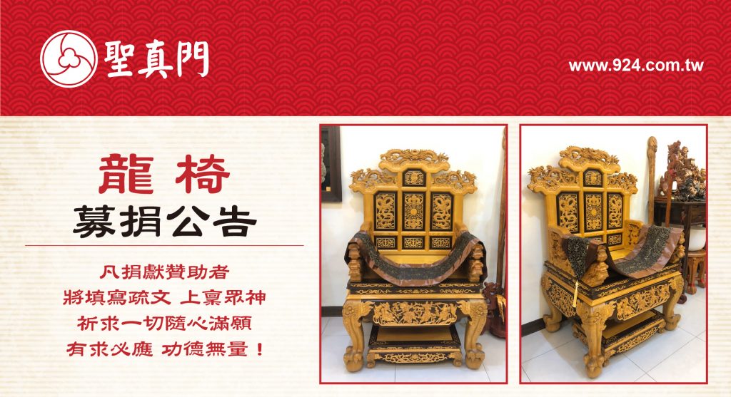 ⭐龍椅⭐募捐公告（已圓滿）