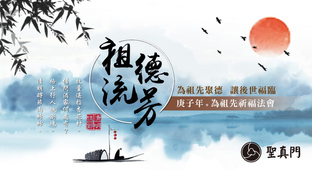 2020庚子鼠年 祖德流芳祈福法會─為祖先祈福