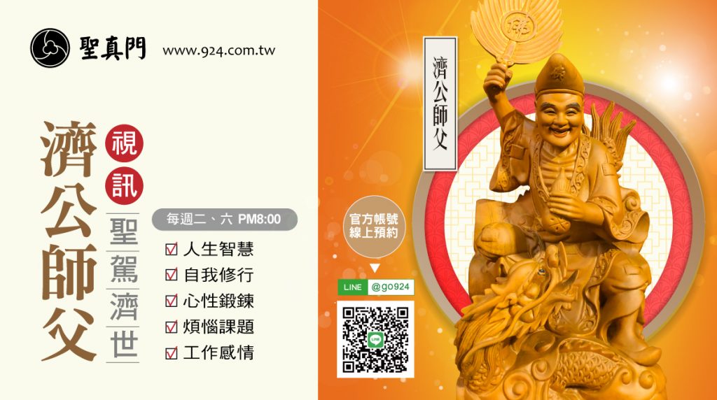 線上視訊｜神明問事服務★聖真門濟公師父聖駕濟世★(已圓滿)