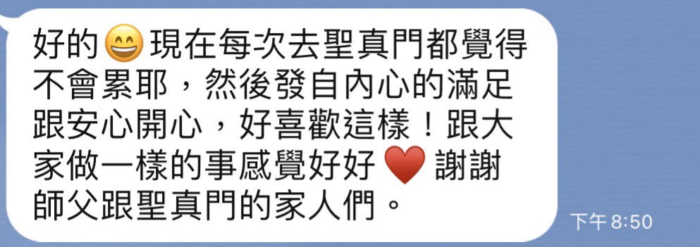 我愛聖真門，開心就有正能量