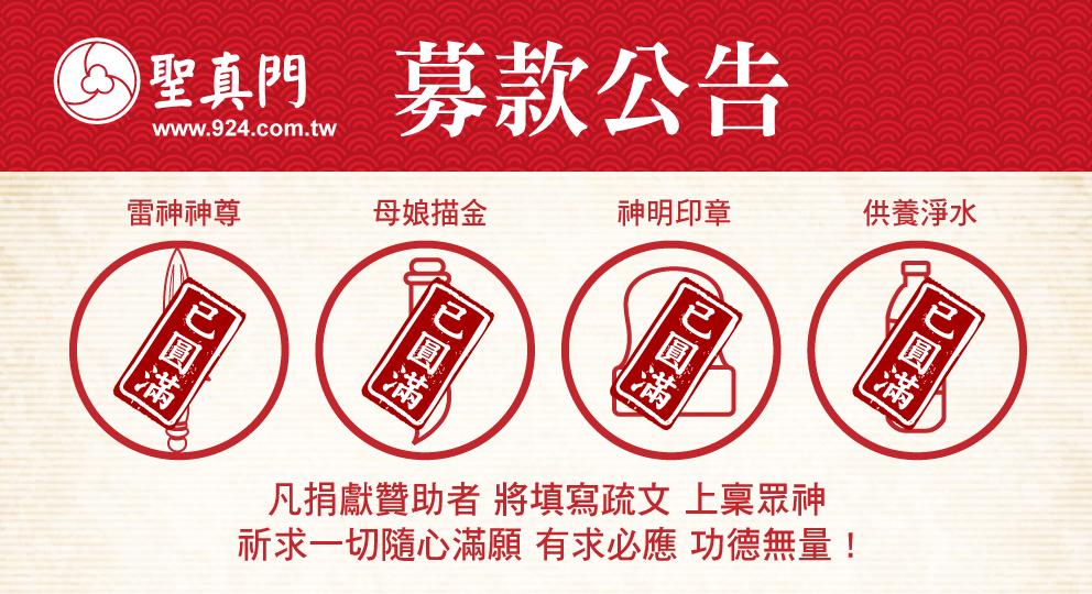 聖真門｜捐款公告　承蒙大家厚愛與支持✅母娘描金 ✅供養淨水 ✅雷神神尊✅神明印章（皆已圓滿達成）