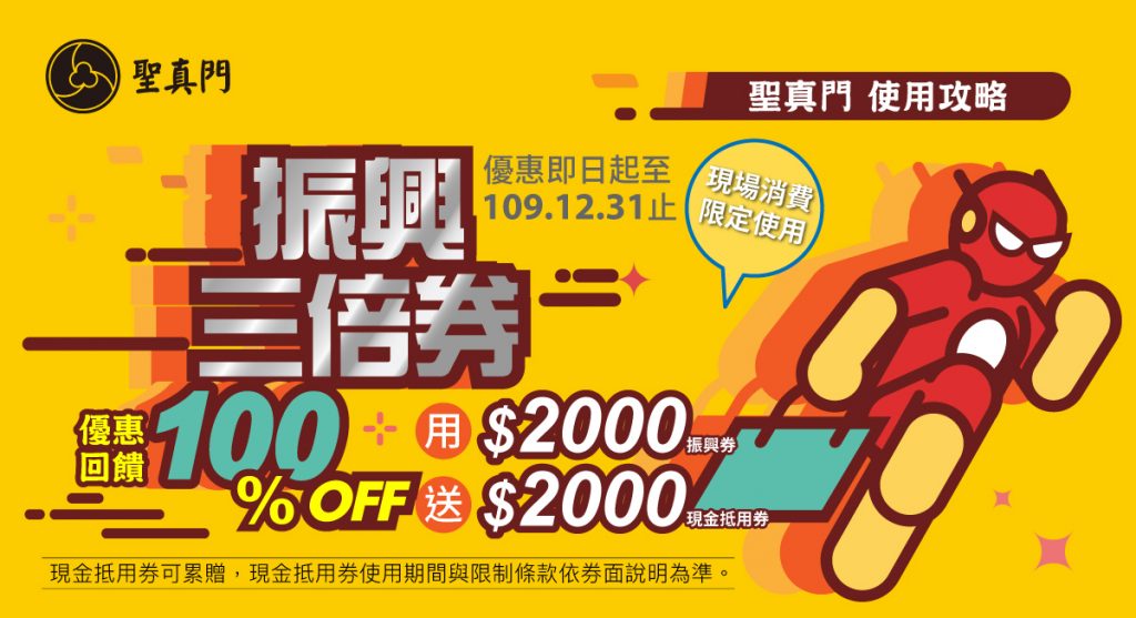 聖真門👉振興三倍券使用攻略，優惠回饋100%，一起振興經濟