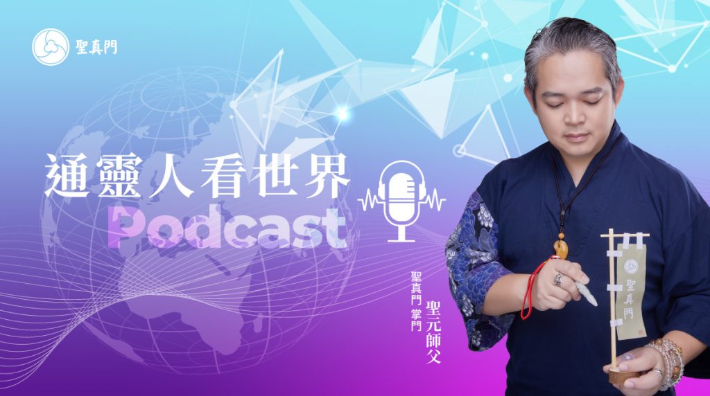 2024年７月４日止，已有1424集，每日更新 聖元的PODCAST上架了★通靈人看世界★，歡迎大家每天收聽阿！