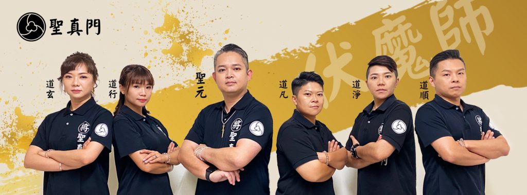 （神威）相信就有力量，聖真群仙慈悲護祐。