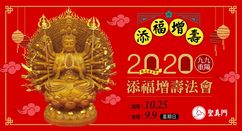 聖真門法會｜庚子年九九重陽節添福增壽法會