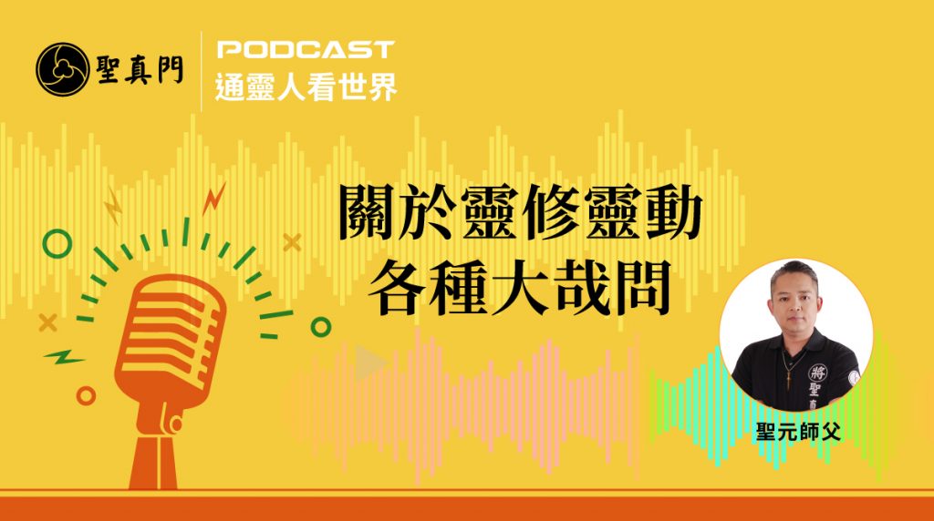 Podcast必聽！關於靈修靈動你該知道的都在這（陸續更新中） 聖元師父自身經驗分享