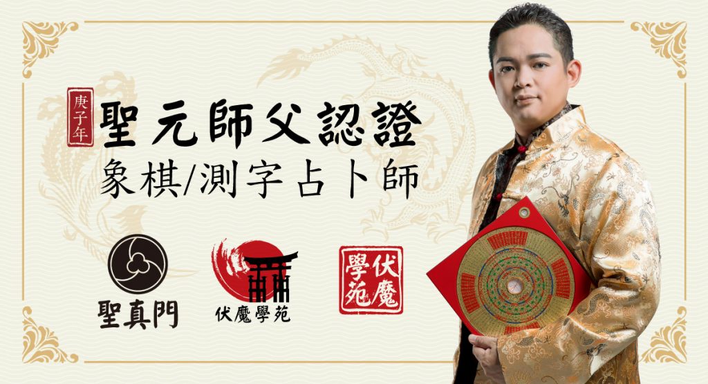 聖真門伏魔學苑｜庚子年｜聖元師父認證 ✅象棋占卜 ✅測字占卜