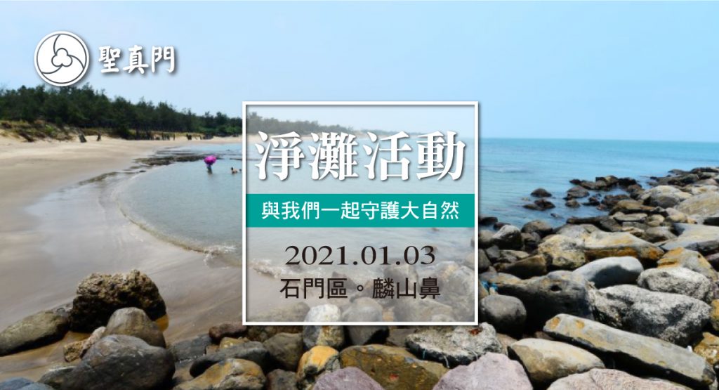 聖真門公益活動—2021.01.03 石門區 麟山鼻淨灘～與我們一起守護大自然