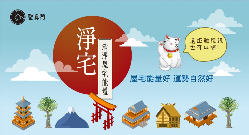 聖真門淨宅｜年終除舊佈新，清淨屋宅不好能量，迎接嶄新一年，遠距視訊也可以！