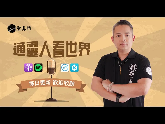 用說的與你分享 靈修｜生活｜風水｜伏魔｜神蹟 ｜象棋占卜，你想知道與修行相關的，都在這裡，來聽吧！