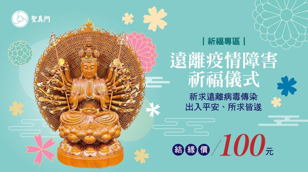 聖真門防疫祈福｜祈求平安吉祥遠離疫情障害祈福儀式❤平安優惠價100元❤