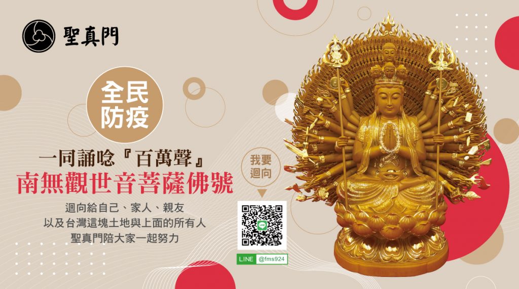 聖真門防疫祈福活動紀錄｜一起誦唸『百萬聲』南無觀世音菩薩佛號．全民防疫（已圓滿）