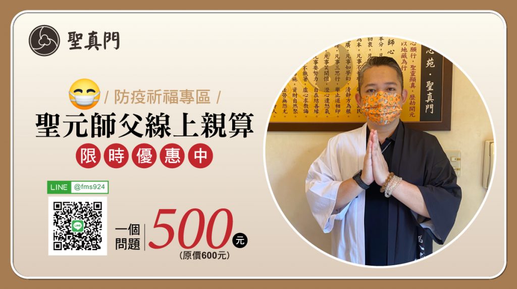 聖真門防疫祈福｜聖元師父線上親算一個問題500元（已截止）