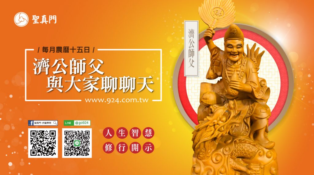 聖真門神明開示｜濟公師父將於每個月農曆十五日聖駕蒞臨與大家聊聊天