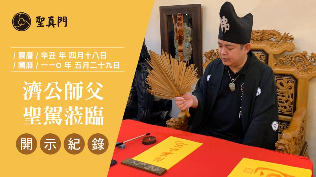 聖真門神明聖駕｜210529濟公師父開示：因應現今局勢，人類該如何自處