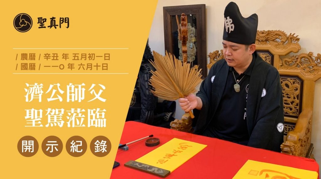 20210610 聖真門濟公師父開示：人間疾苦，難道神明都沒看見嗎？知因果，便能創造順境？