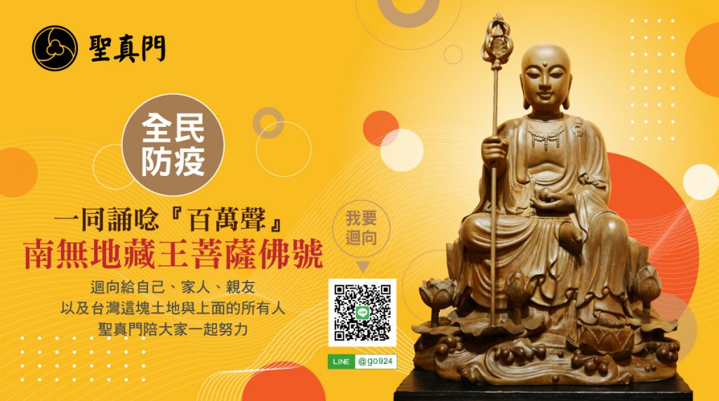 聖真門防疫祈福活動第二波｜一起誦唸『百萬聲』地藏王菩薩佛號．全民防疫（已圓滿）