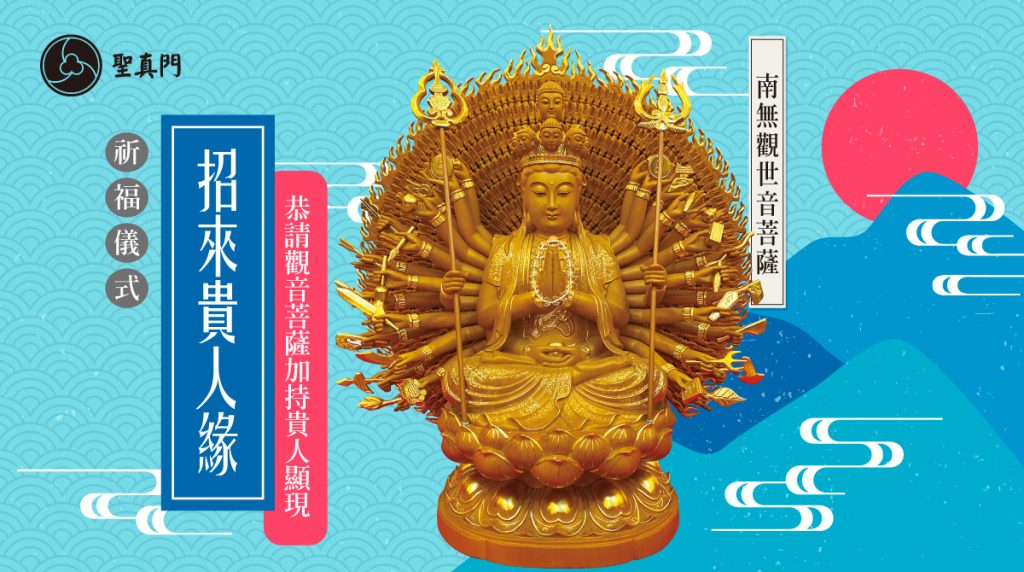 聖真門祈福儀式｜招來貴人緣—恭請觀音菩薩加持貴人顯現（個人版／公司版）