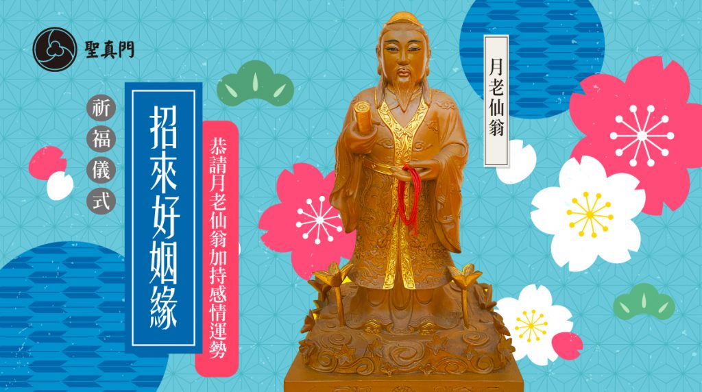 聖真門祈福儀式｜招來好姻緣—恭請月老仙翁加持感情運勢
