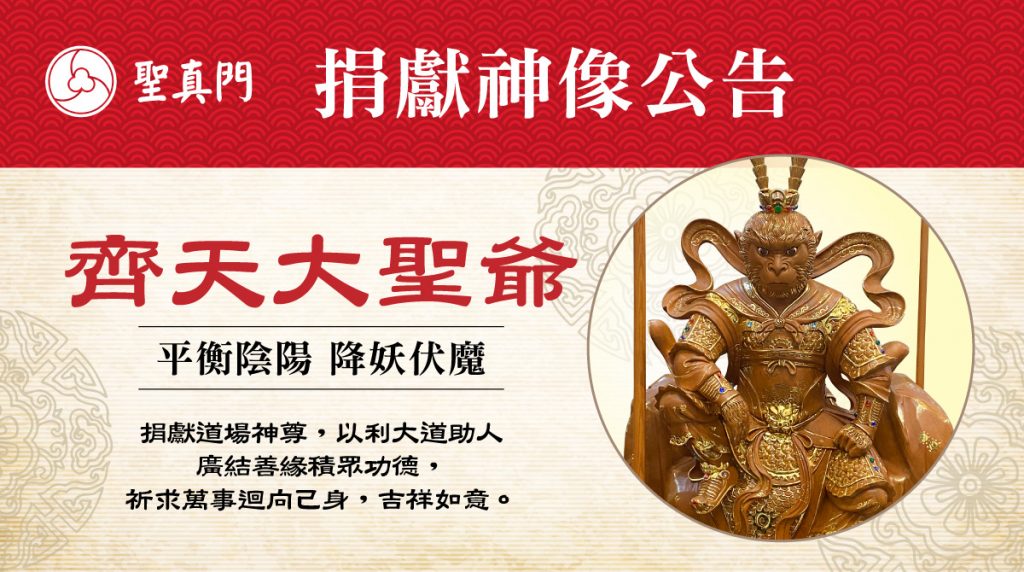 聖真門捐獻公告｜捐獻齊天大聖爺神像✅捐助神像得十種利益功德