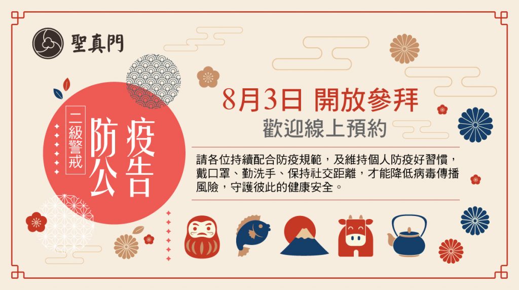 聖真門公告｜二級警戒 ⭐防疫須知⭐