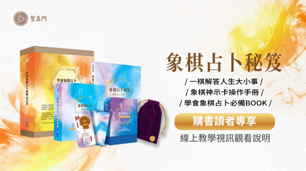 象棋占卜秘笈：一棋解答人生大小事／象棋神示卡操作手冊／學會象棋占卜必備BOOK　線上教學視訊觀看說明（購書讀者專享）