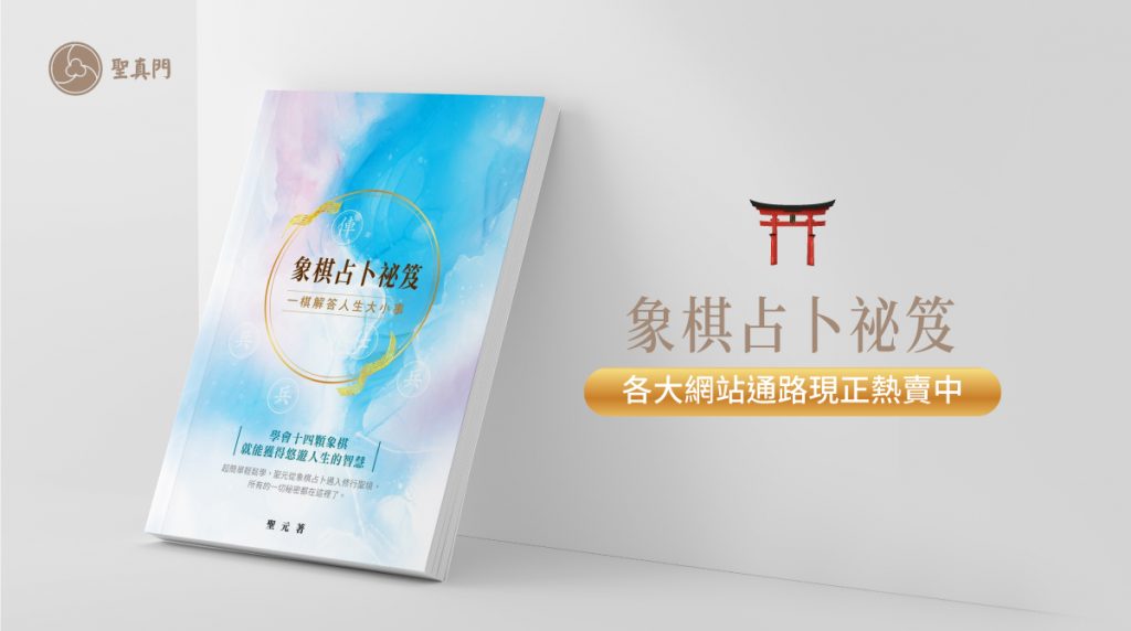 ⭐象棋占卜祕笈⭐ 一棋解答人生大小事